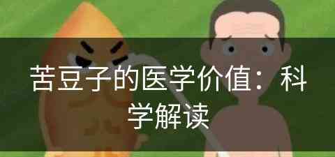 苦豆子的医学价值：科学解读